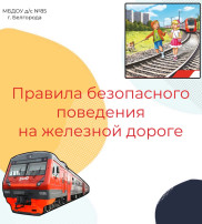Правила безопасного поведения на железной дороге Правила безопасного поведения на железной дороге.