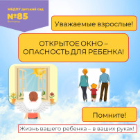 Открытое окно - опасность для ребенка! Открытое окно - опасность для ребенка!.
