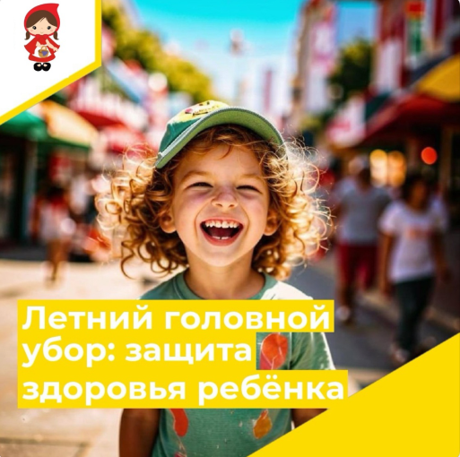 Летний головной убор: защита здоровья ребёнка Летний головной убор: защита здоровья ребёнка.
