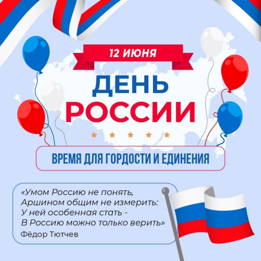 12 июня - День России 12 июня - День России.