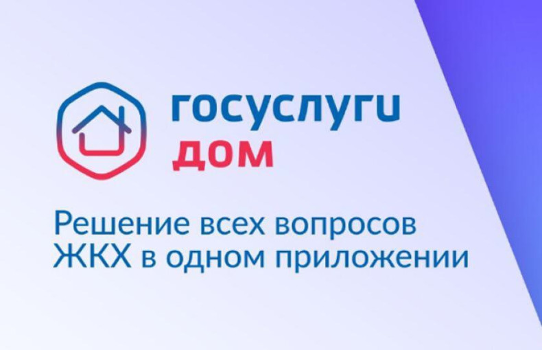 Новое мобильное приложение ГИС ЖКХ «Госуслуги.Дом» Новое мобильное приложение ГИС ЖКХ «Госуслуги.Дом».